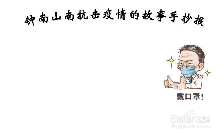 钟南山南抗击疫情的故事手抄报
