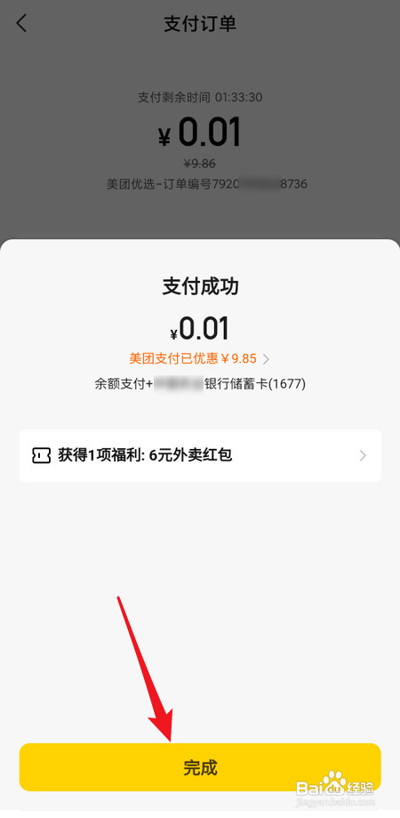商品添加到美团购物车后怎样付款