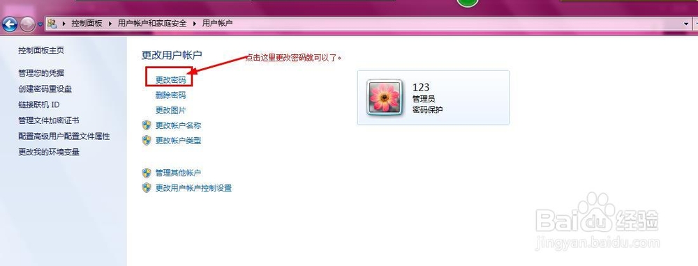 win7如何设置与更改开机（用户）密码