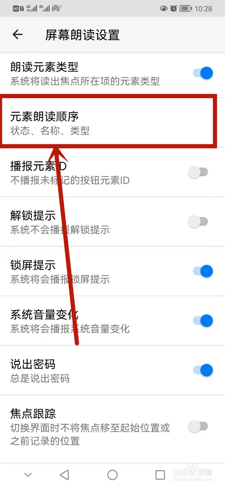 华为手机怎么设置元素朗读顺序