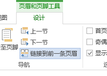word2013编辑不同的页眉页脚(包含分页)