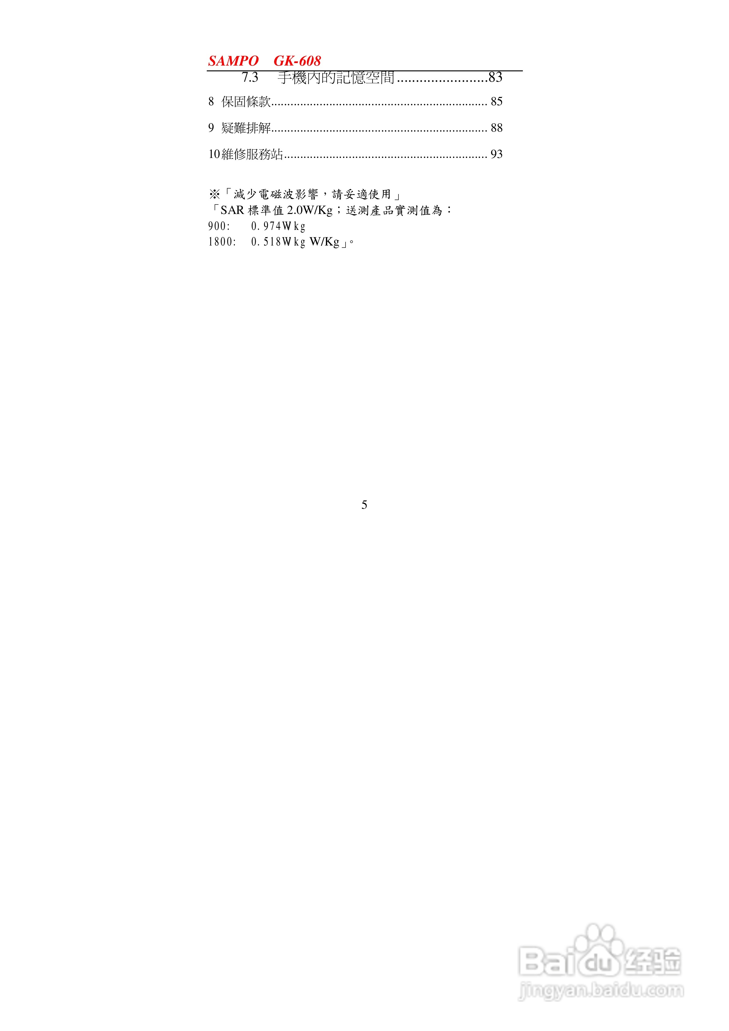 声宝GK-608型手机说明书:[1]