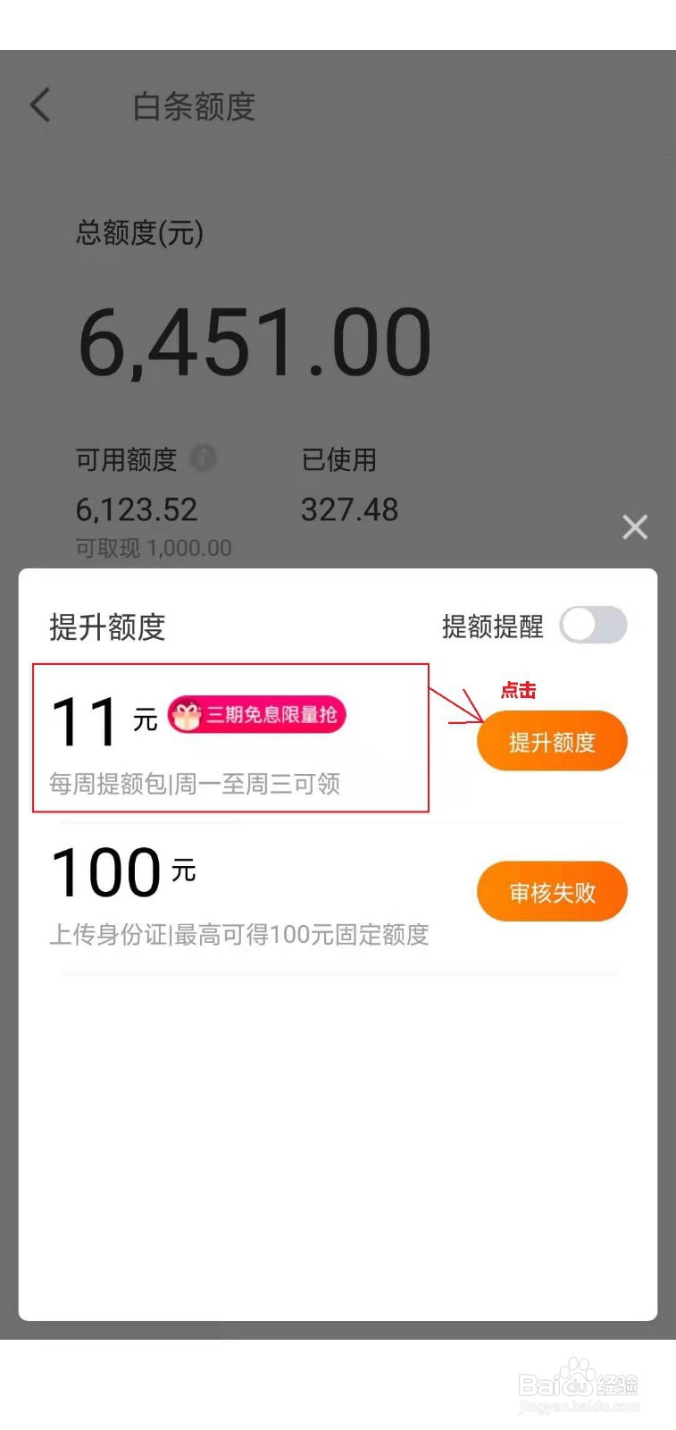 提高京东白条额度方法