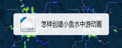 怎样创建小鱼水中游动画