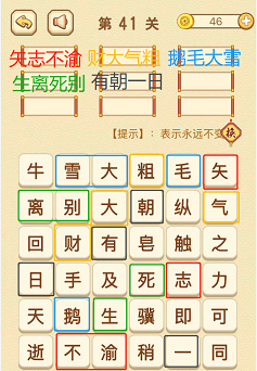 成语消消消(找字困难关卡)40—42关攻略