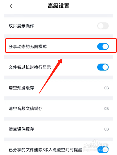 百度网盘怎样开启动态无图模式