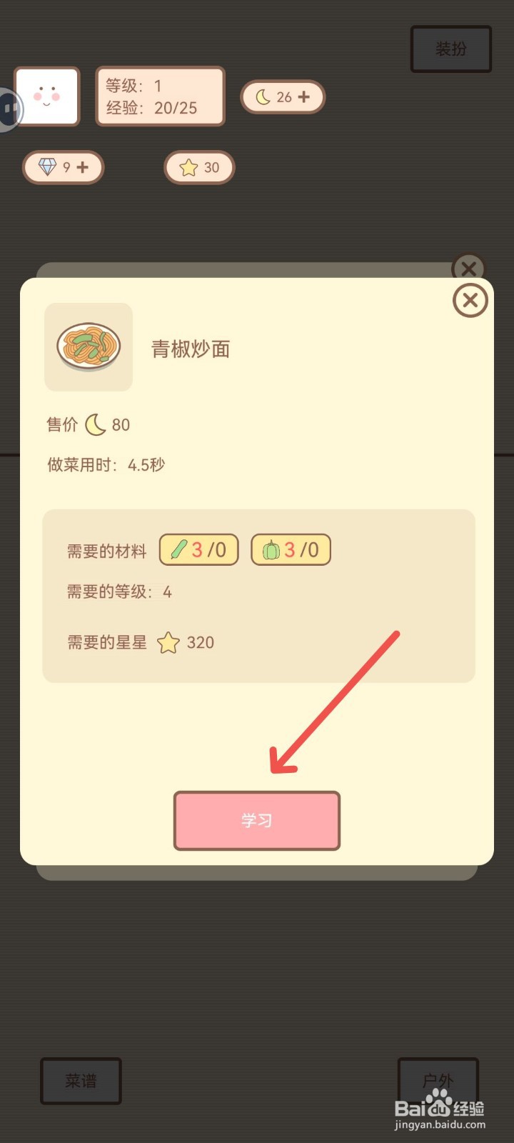 种田与餐厅怎么学习青椒炒面菜谱