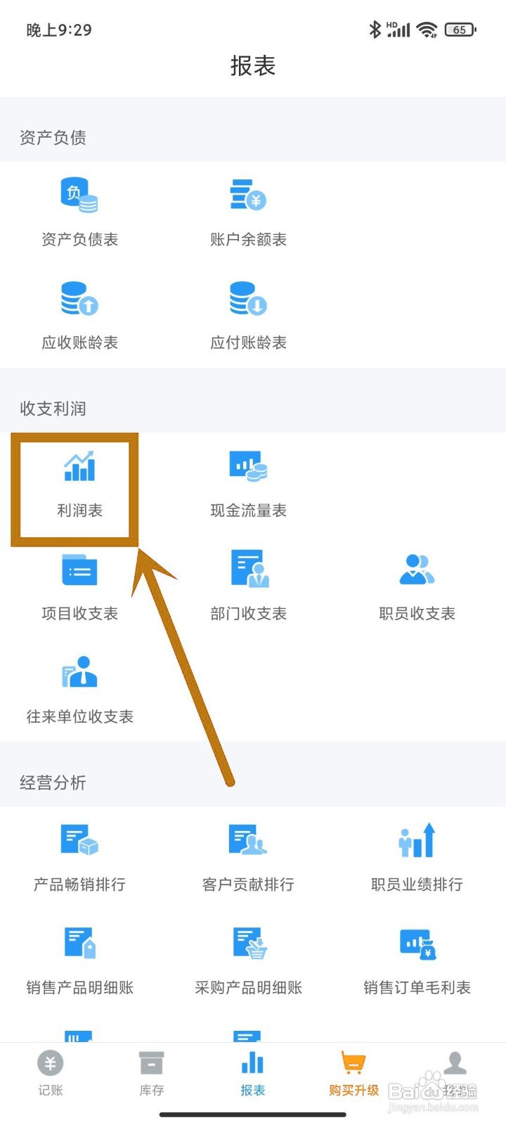 如何在账王记账查看【利润表】？
