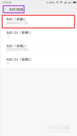 小米手机如何查看手机序列号IMEI码？