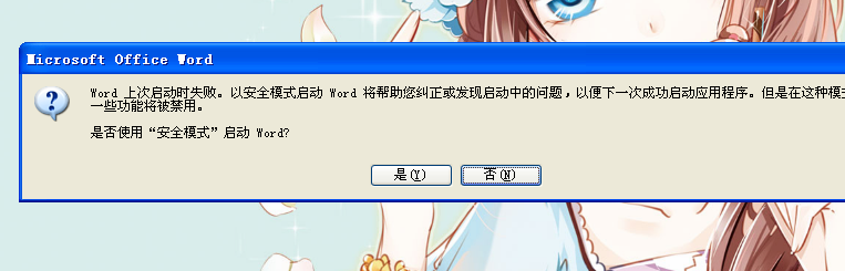 word文档打不开,老是让发送错误报告怎么办?