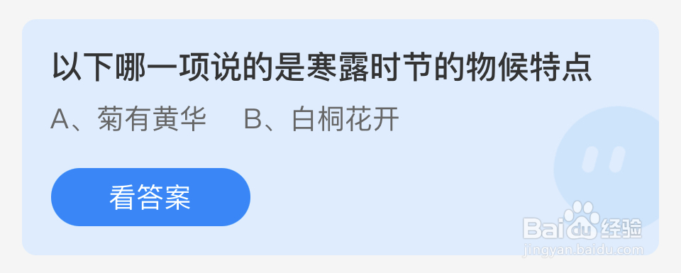 蚂蚁庄园2024年10月8日哪项说寒露时节物候特点