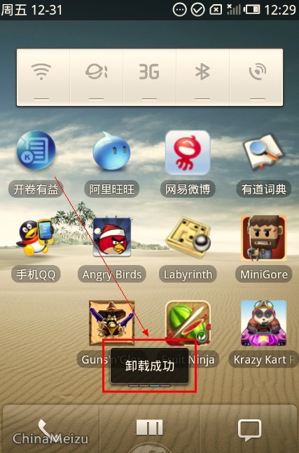 魅族M9软件/游戏卸载教程