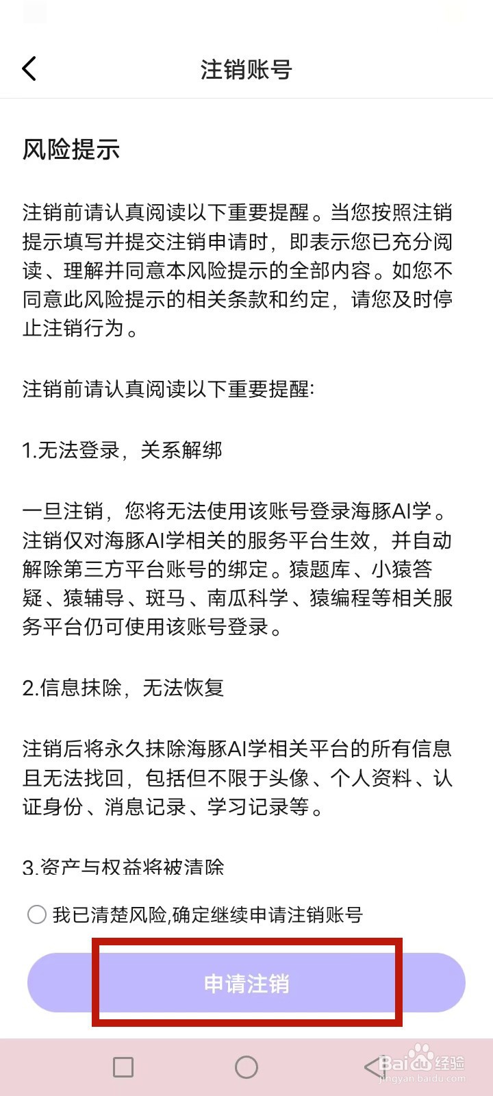 海豚AI学怎么注销账号