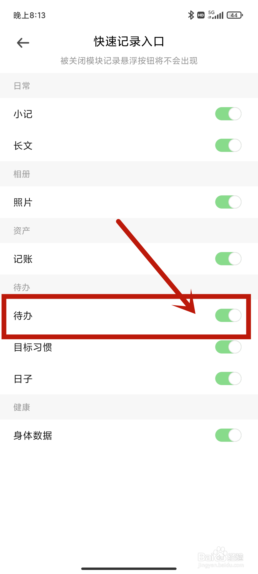 如何在《探记》app中关闭快速记录入口待办？