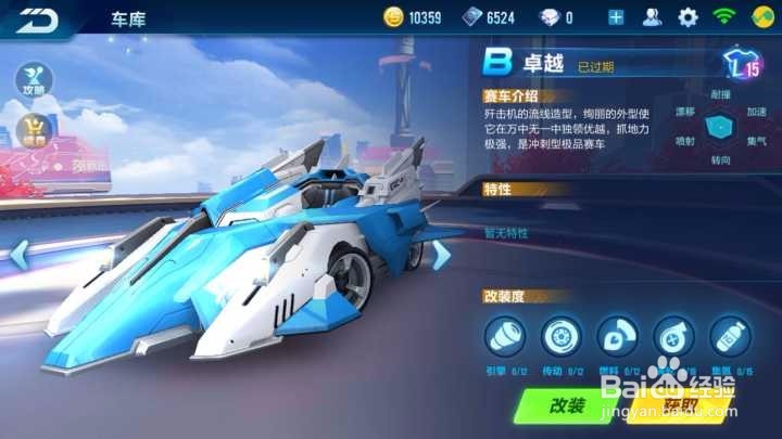 QQ飞车手游卓越怎么改装