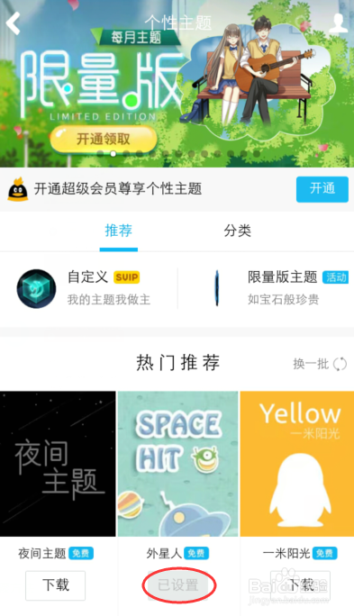 手机qq怎么设置个性主题？