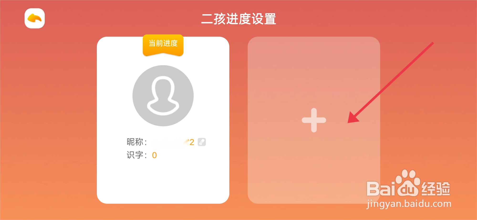 悟空识字怎么【添加二孩学习】?