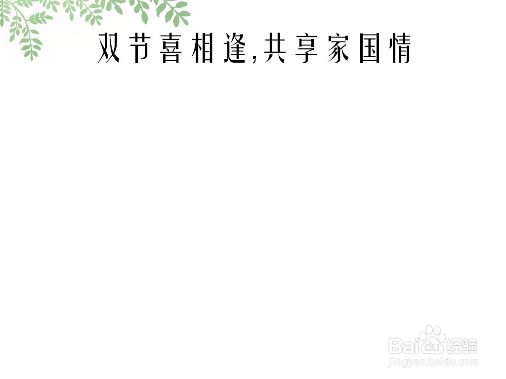 双节喜相逢,共享家国情手抄报