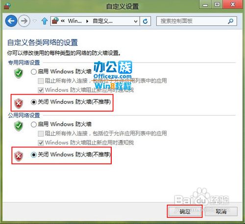 如何关闭Windows8系统防火墙