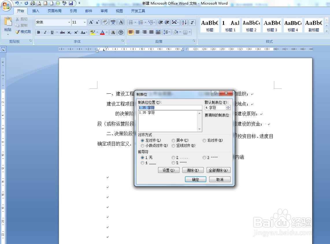 Word如何修改制表位