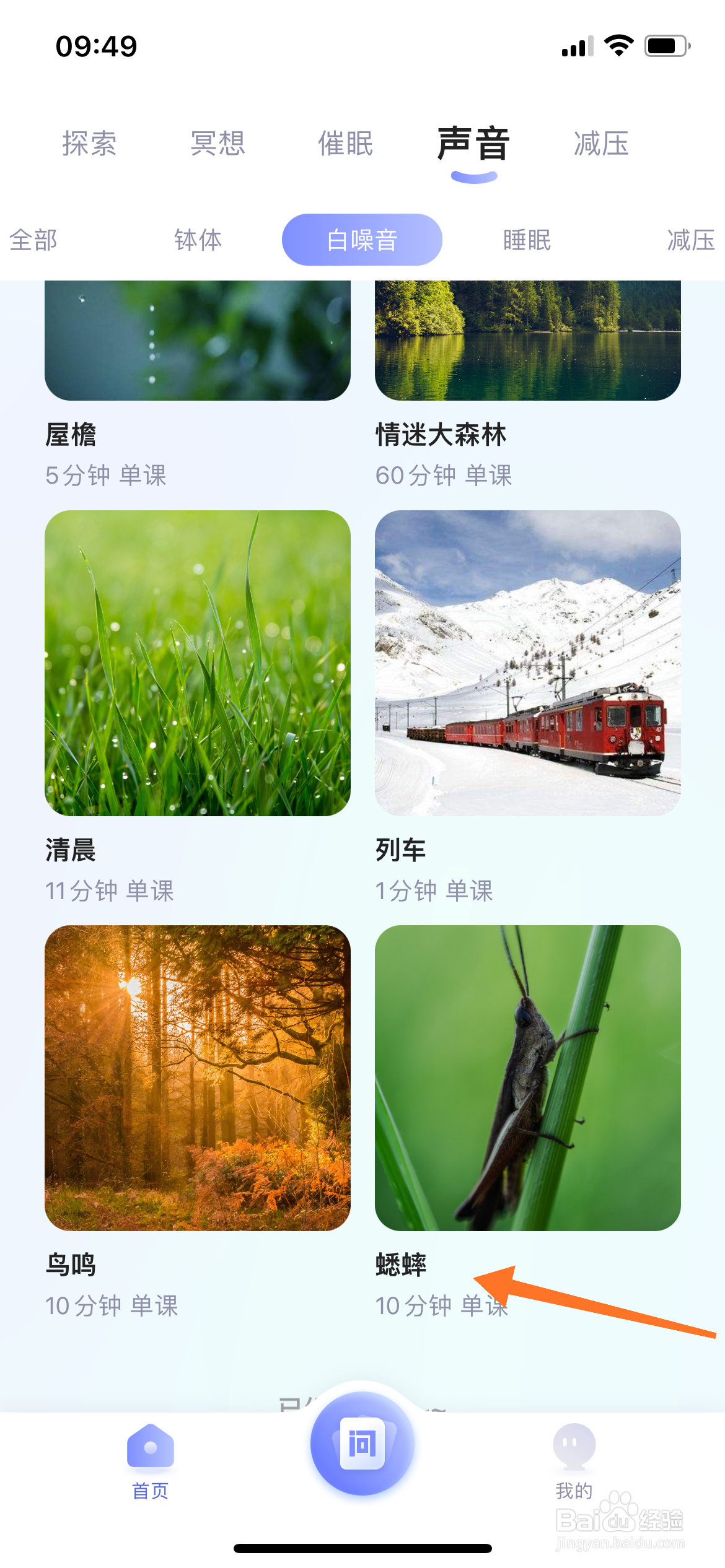 Relax冥想中怎么播放蟋蟀