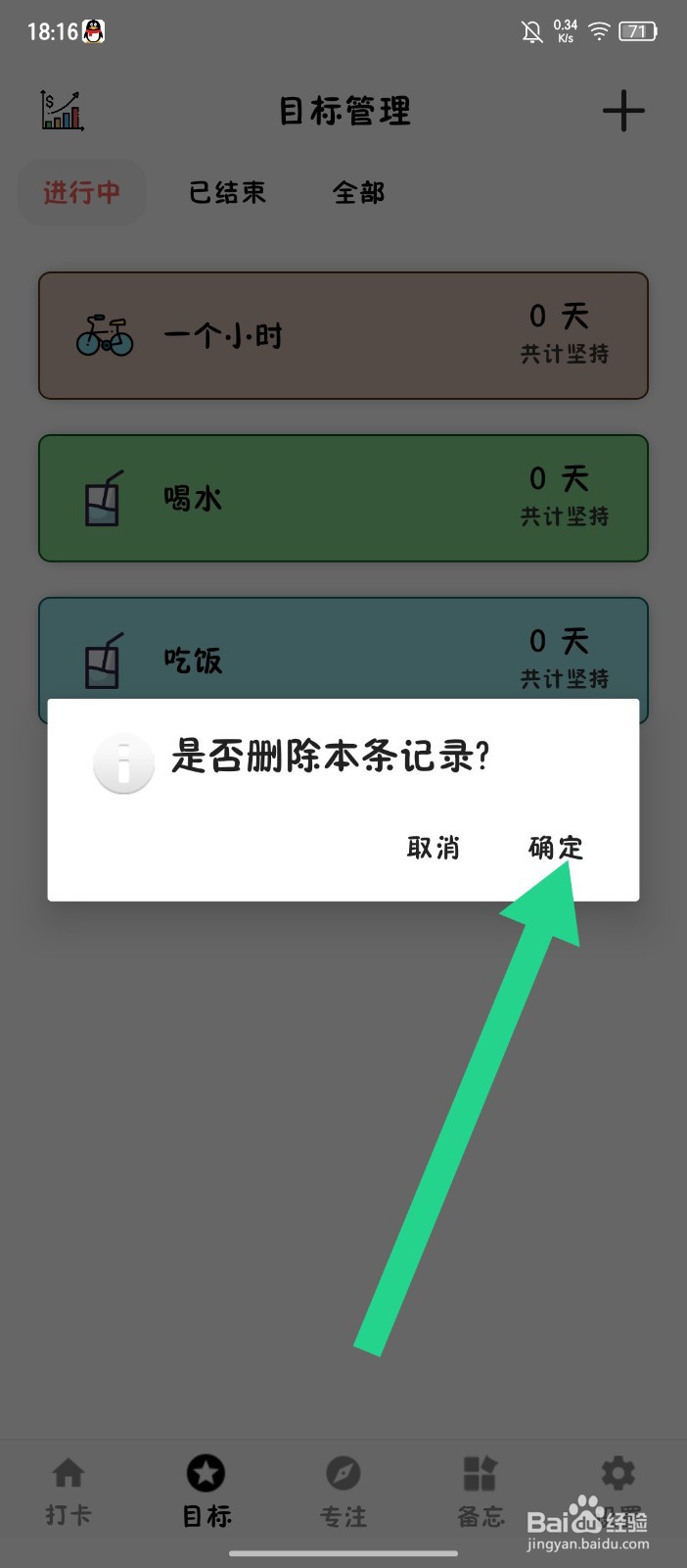 简打卡怎么删除目标