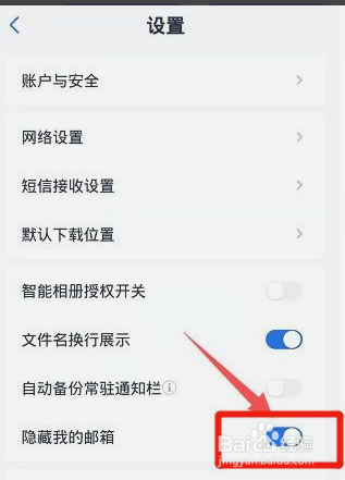 和彩云网盘怎么设置隐藏我的邮箱