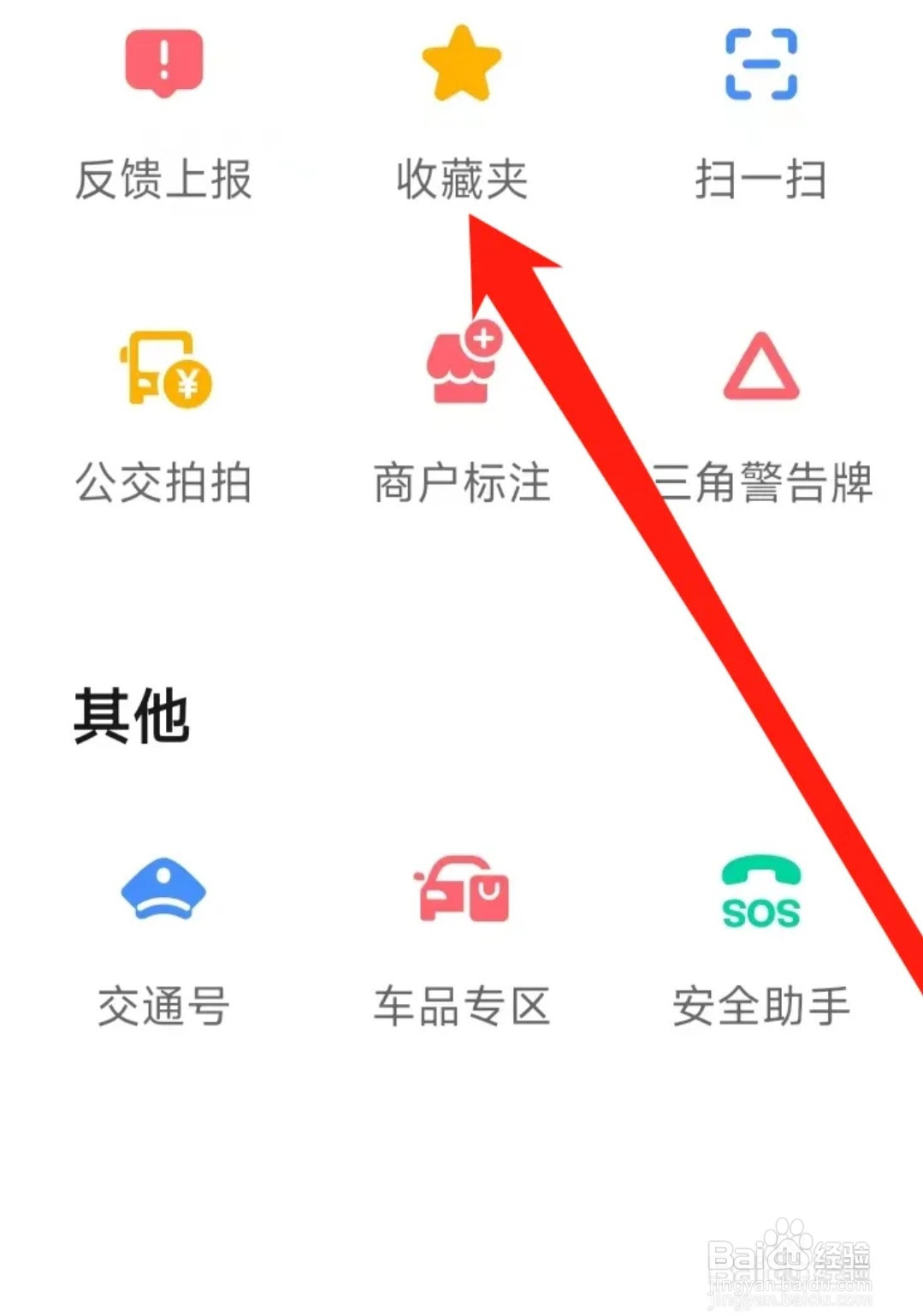 高德地图查看收藏夹