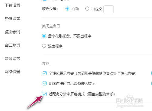 酷狗音乐APP如何关闭适配高分辨率屏幕模式