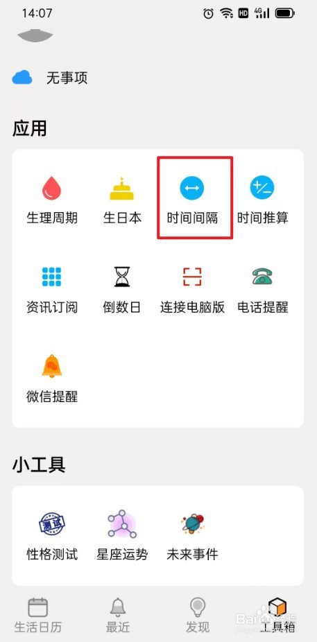 《生活日历》如何设置时间间隔