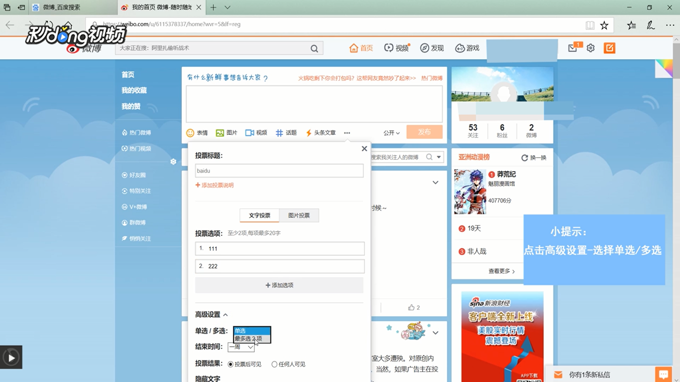 电脑版新浪微博中如何设置单选和多选