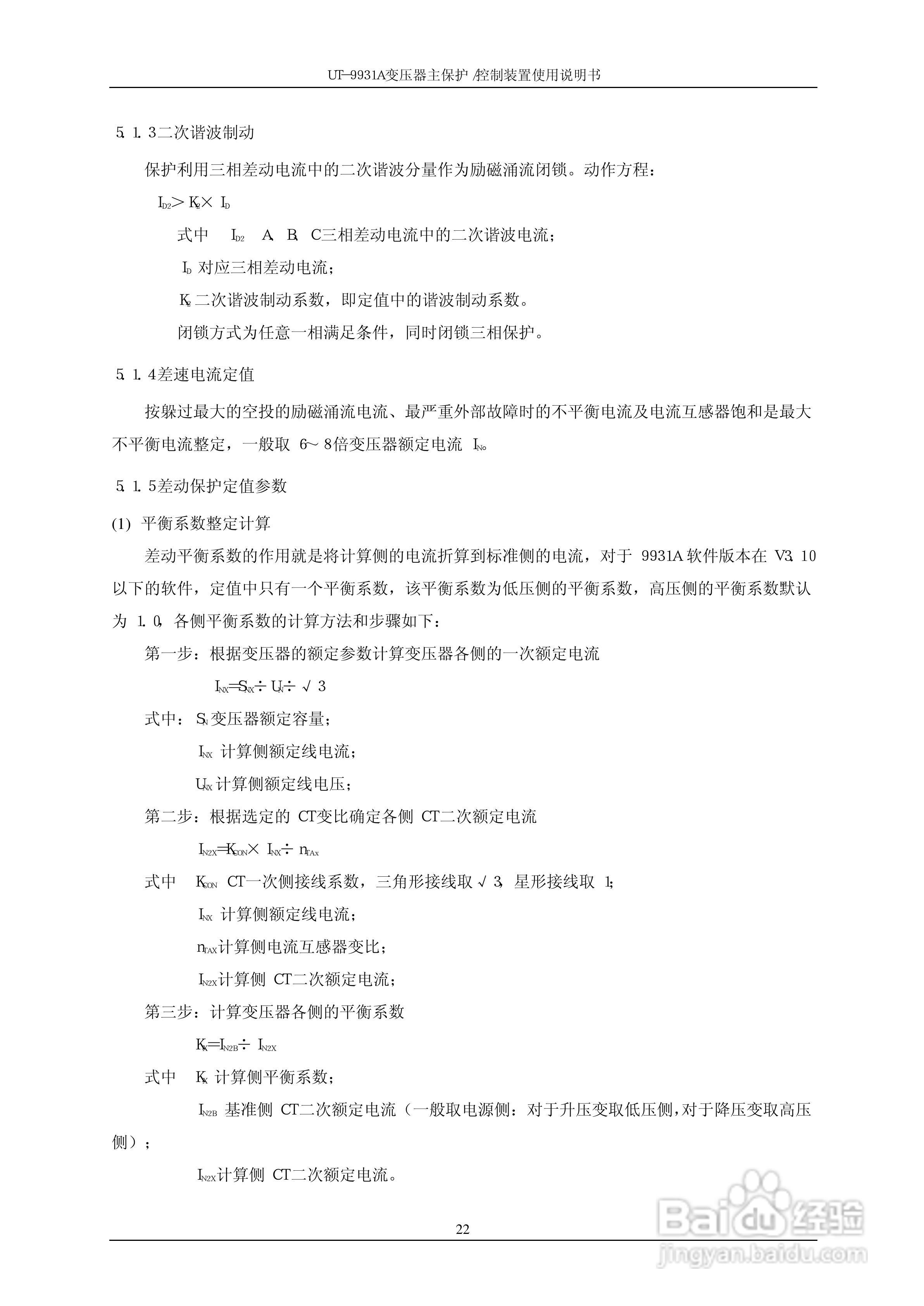 UT-9931A 变压器主保护/控制装置使用说明书:[3]