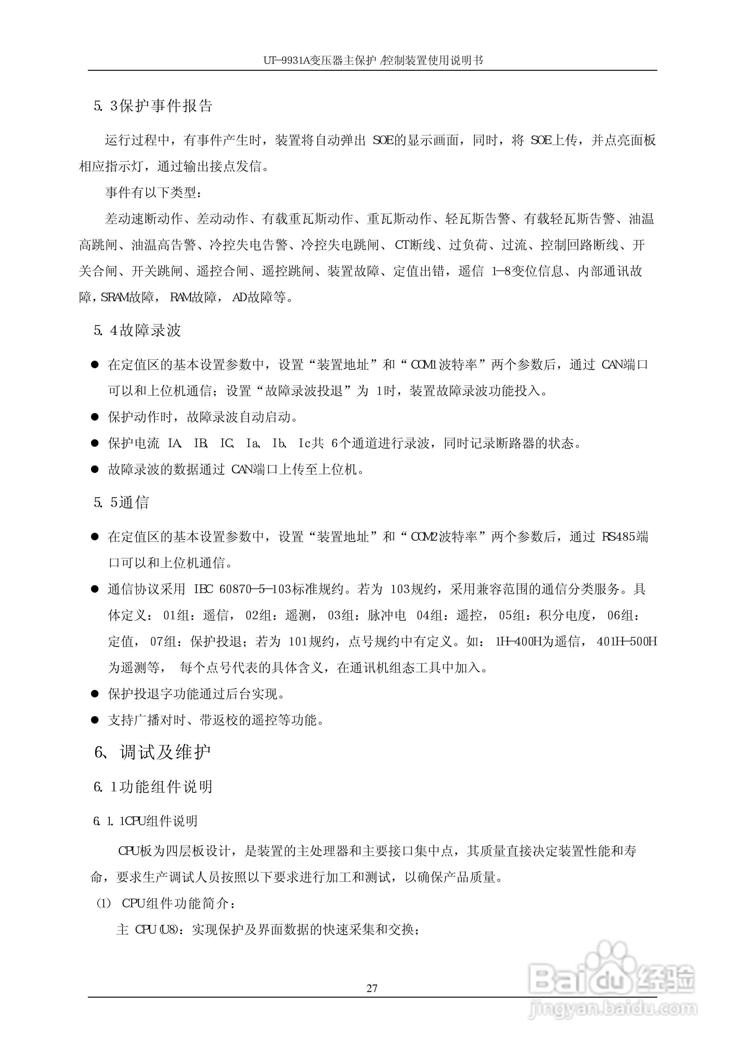 UT-9931A 变压器主保护/控制装置使用说明书:[4]