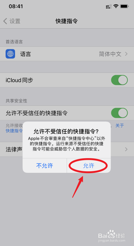 苹果手机怎么允许不受信任的快捷指令