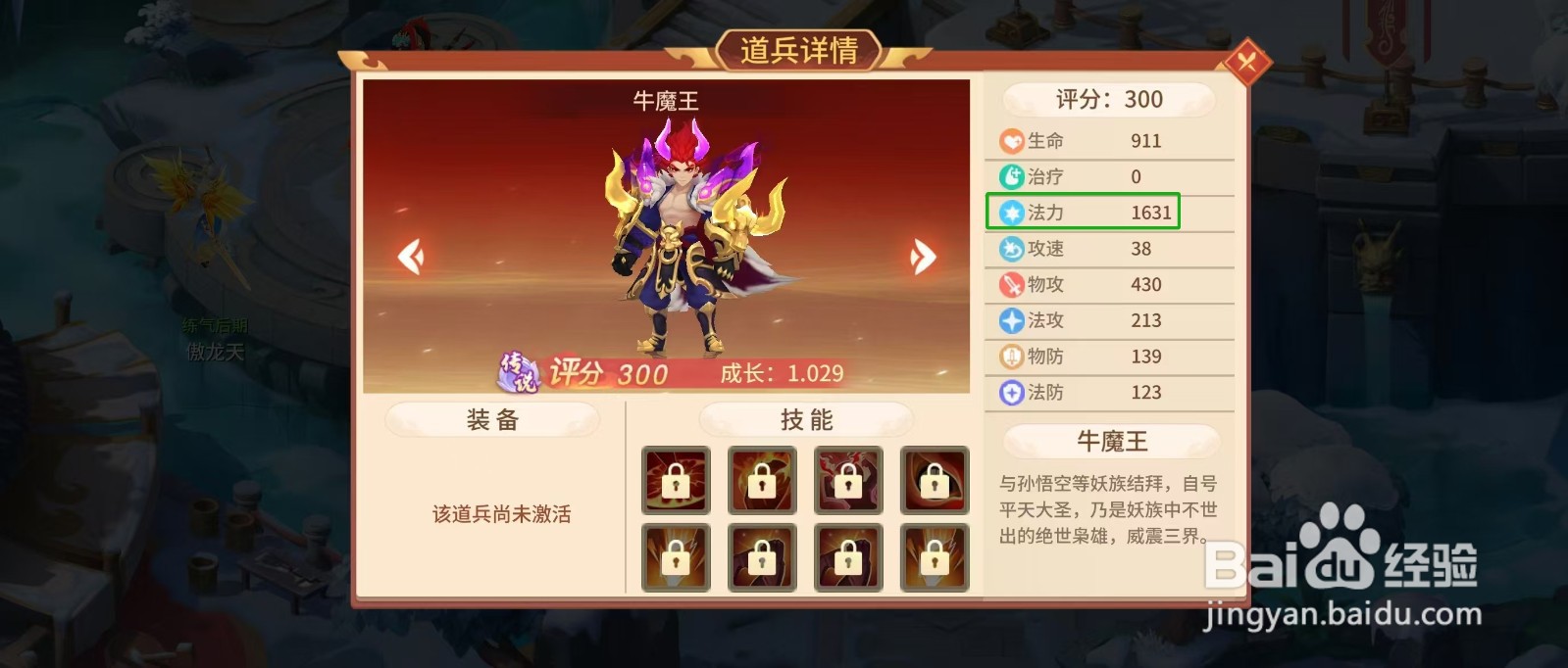 梦想桃源怎样查看牛魔王的【法力】