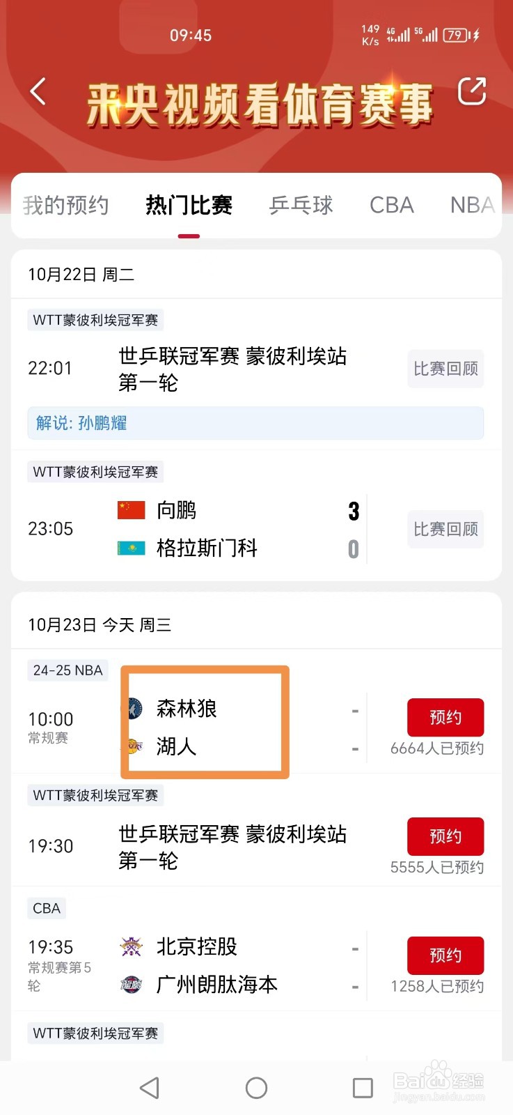 央视频APP怎么看NBA常规赛森林狼湖人比赛直播