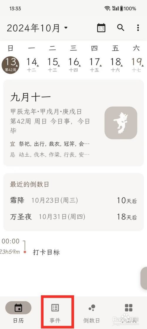 《一叶日历》删除事件的方法