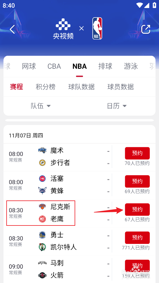 央视频在哪预约观看NBA常规赛尼克斯VS老鹰
