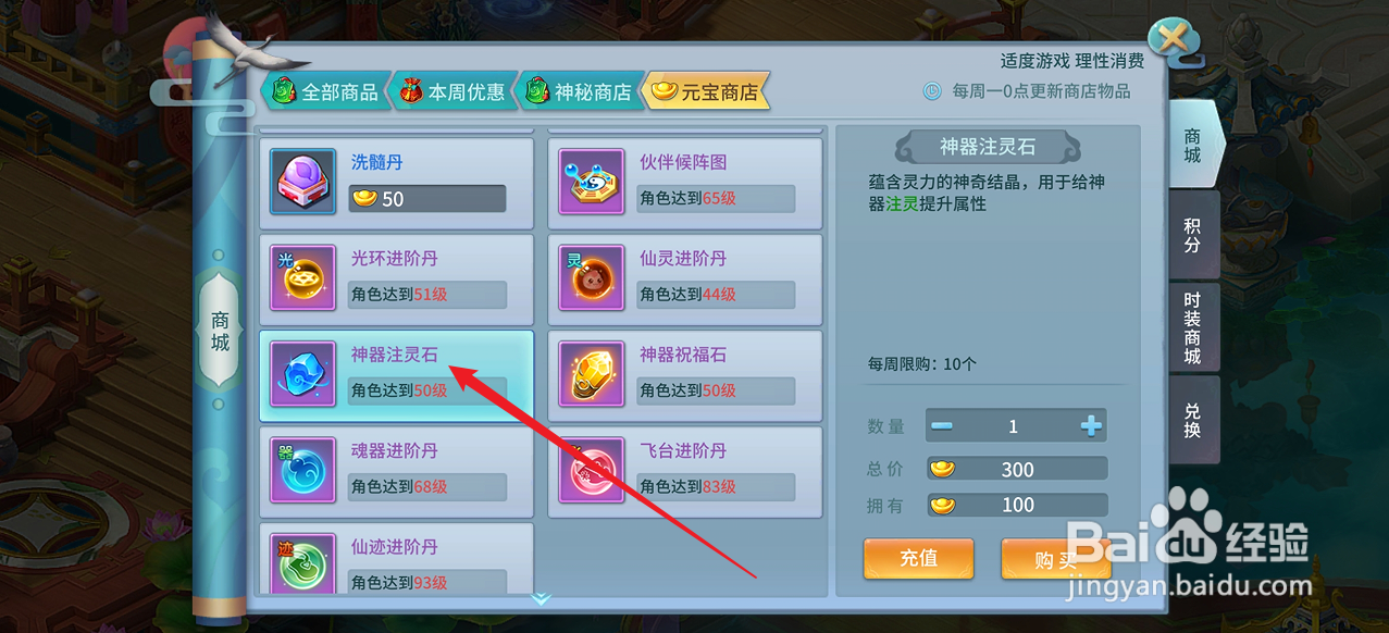 仙灵物语如何购买【神器注灵石】