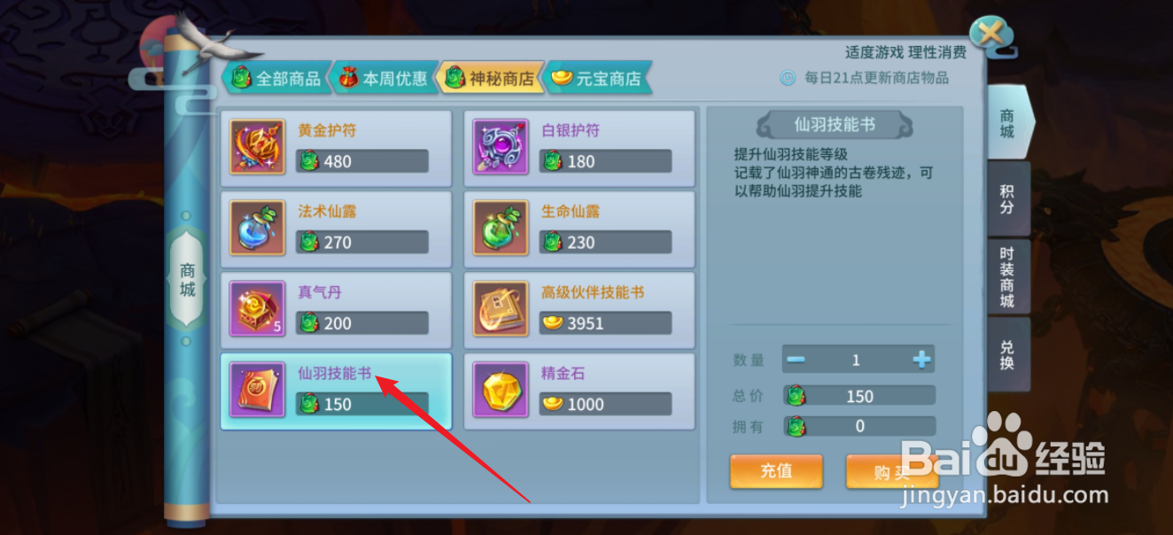 仙灵物语如何购买【仙羽技能书】