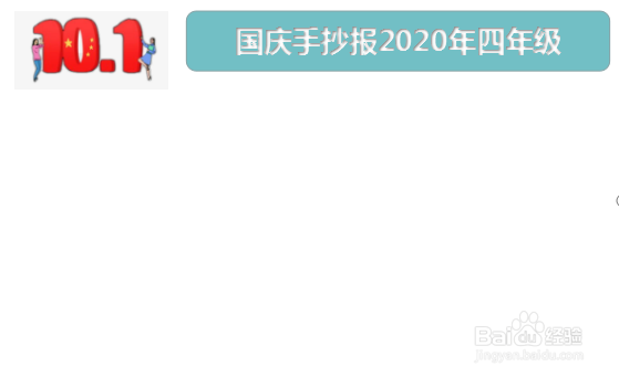 国庆手抄报2020年四年级