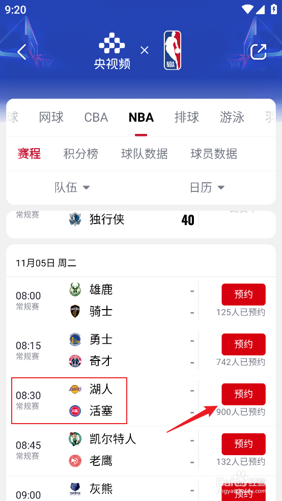 央视频怎么预约观看NBA常规赛湖人VS活塞
