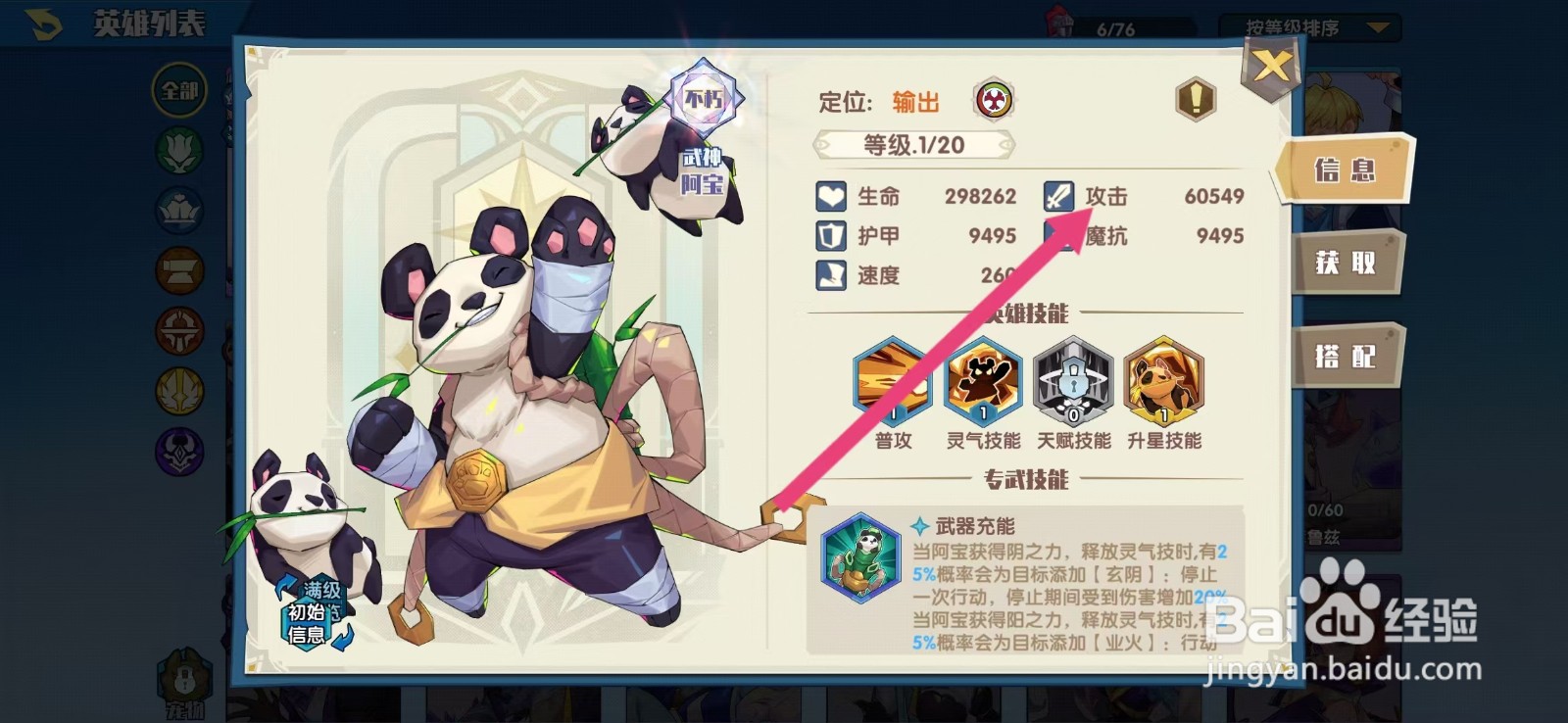 奇缘之旅如何查看阿宝的【攻击】