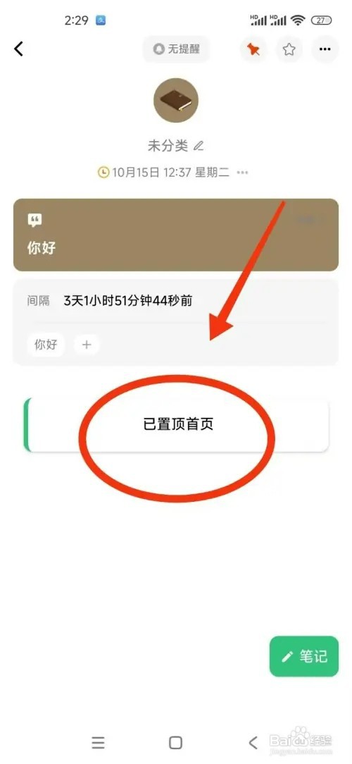 《浮生记》如何置顶笔记