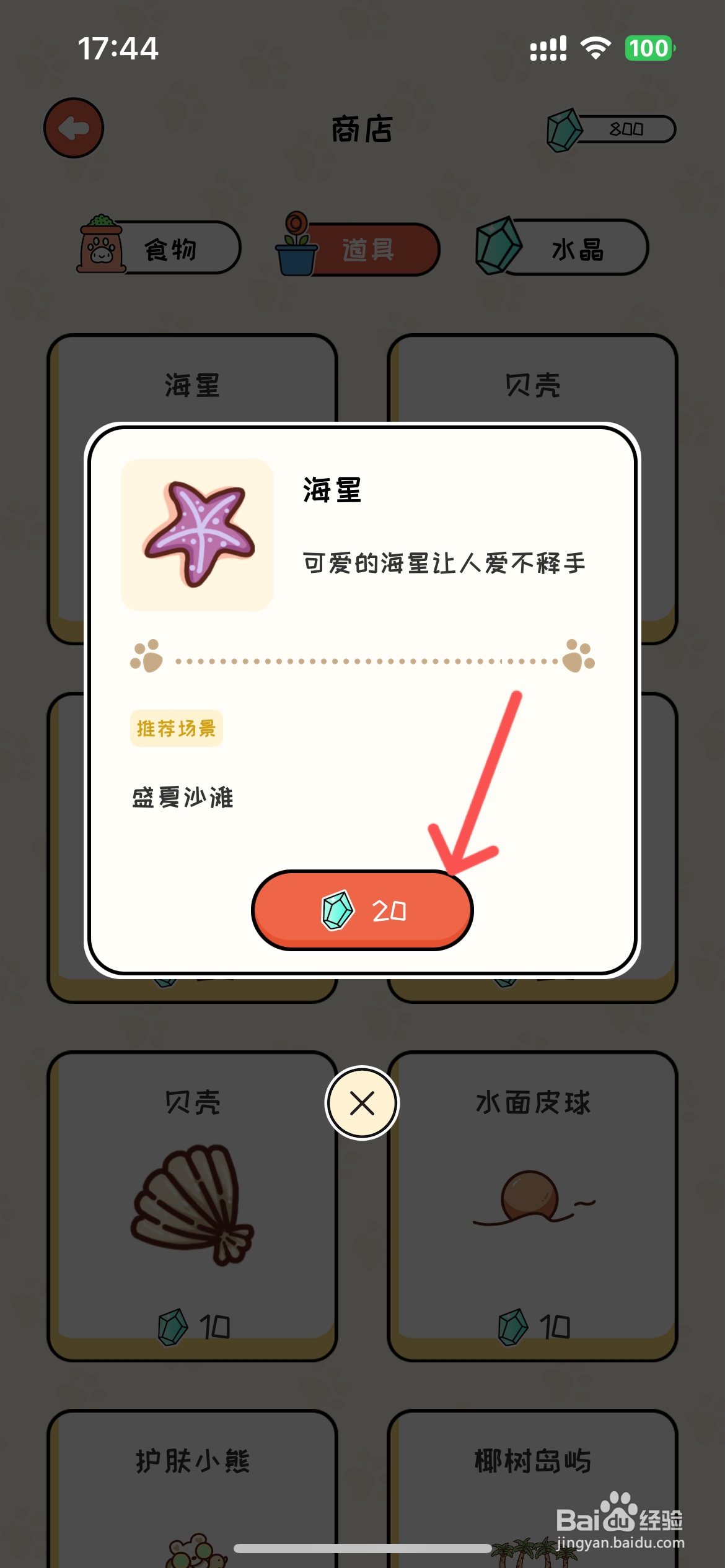 萌小喵日记怎么在商店买海星道具
