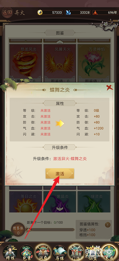 逍遥修真如何激活【蝶舞之炎】