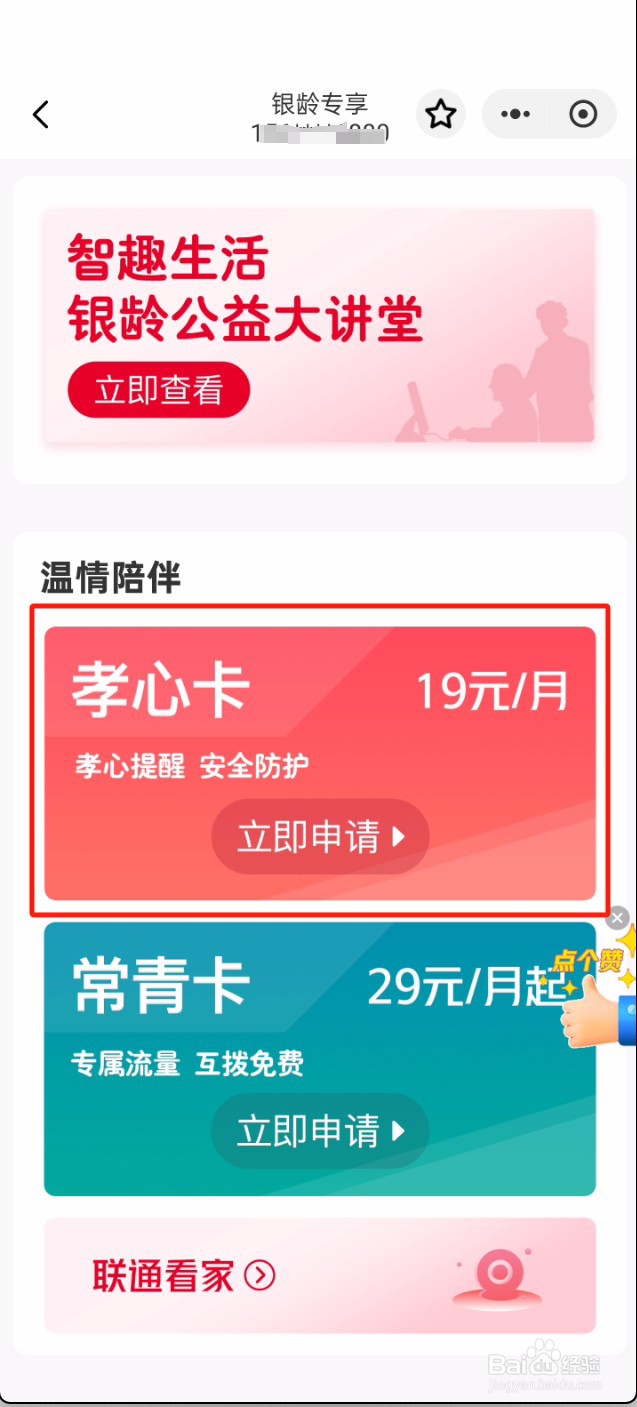 如何办理中国联通孝心卡？