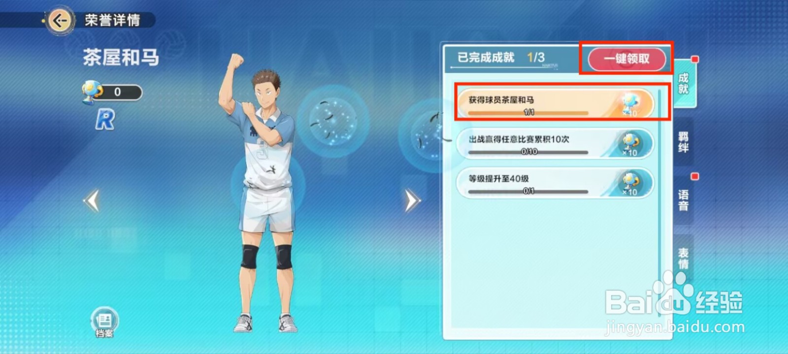 排球少年新的征程在哪儿领取茶屋和马成就奖励？