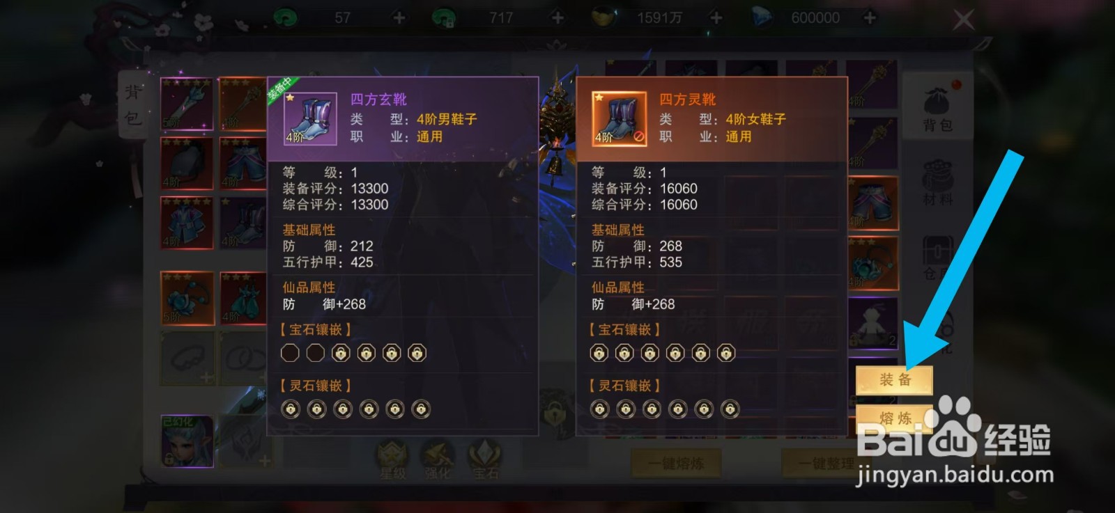 剑御天下如何装备【四方灵靴】