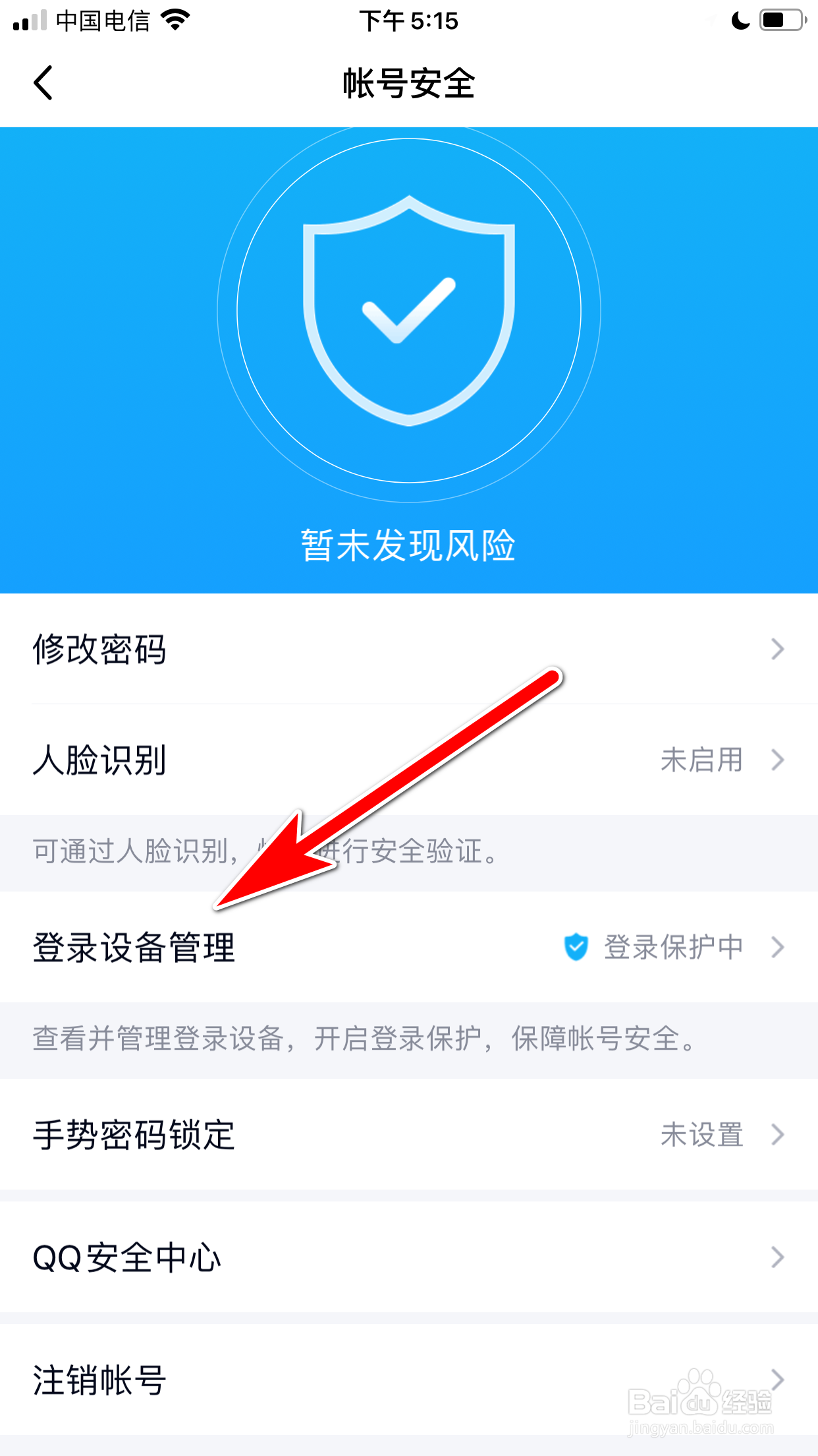 QQ怎么关闭登录保护功能